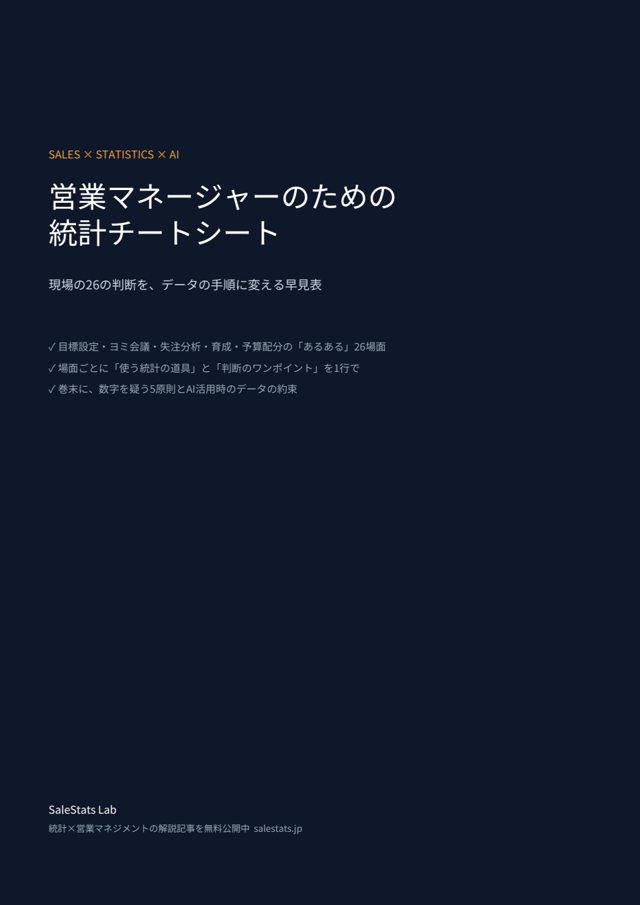 営業マネージャーのための統計チートシート 表紙